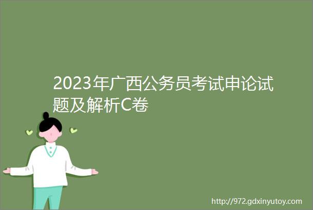 2023年广西公务员考试申论试题及解析C卷
