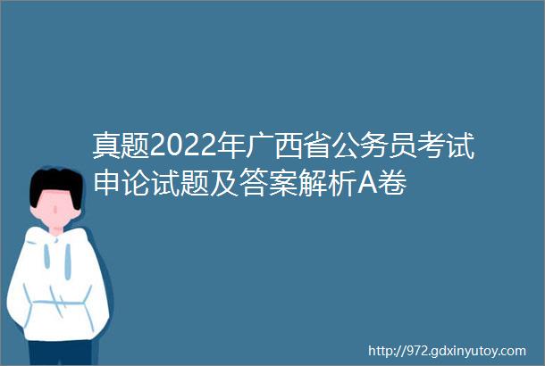 真题2022年广西省公务员考试申论试题及答案解析A卷