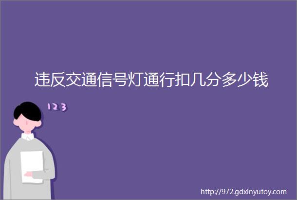 违反交通信号灯通行扣几分多少钱